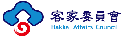 客家委員會 Hakka Affairs Council